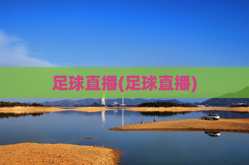 足球直播(足球直播)