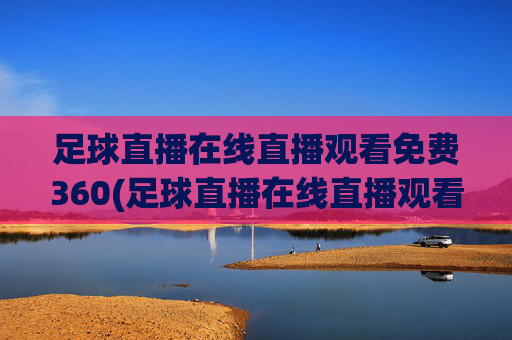 足球直播在线直播观看免费360(足球直播在线直播观看免费360)