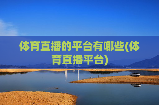 体育直播的平台有哪些(体育直播平台)