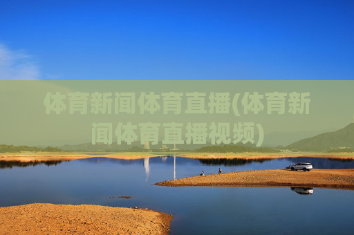 体育新闻体育直播(体育新闻体育直播视频)