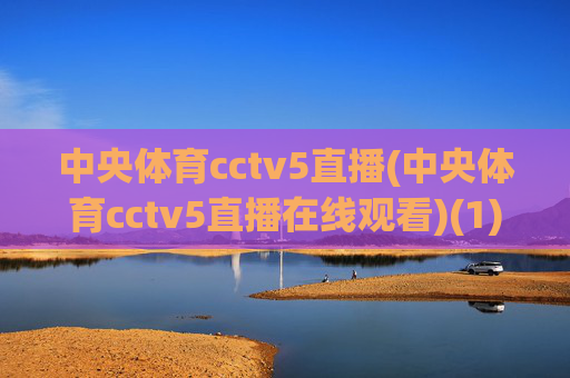 中央体育cctv5直播(中央体育cctv5直播在线观看)(1)(2)