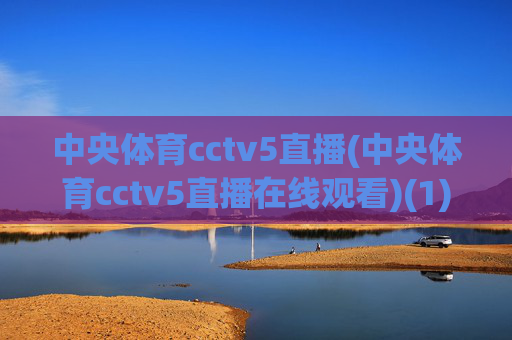 中央体育cctv5直播(中央体育cctv5直播在线观看)(1)
