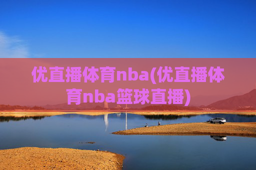 优直播体育nba(优直播体育nba篮球直播)