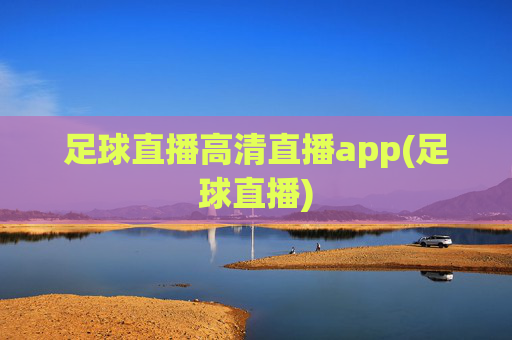 足球直播高清直播app(足球直播)