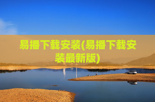 易播下载安装(易播下载安装最新版)