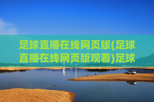 足球直播在线网页版(足球直播在线网页版观看)足球直播在线网页版
