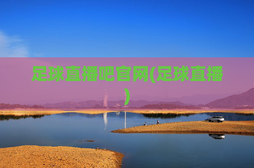 足球直播吧官网(足球直播)