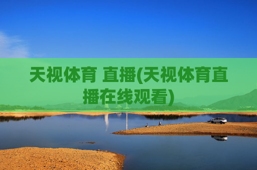 天视体育 直播(天视体育直播在线观看)