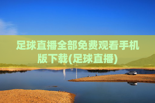 足球直播全部免费观看手机版下载(足球直播)