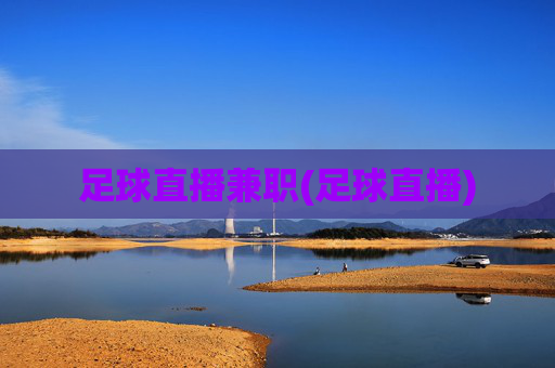足球直播兼职(足球直播)