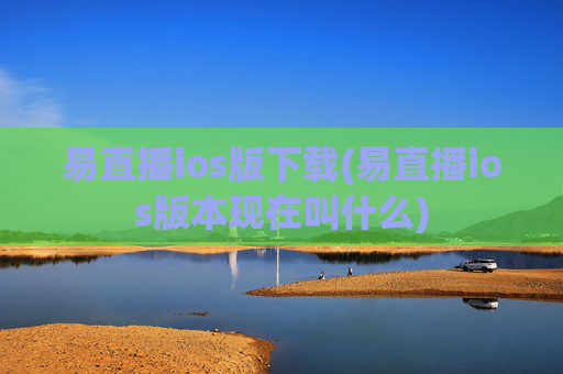 易直播ios版下载(易直播ios版本现在叫什么)