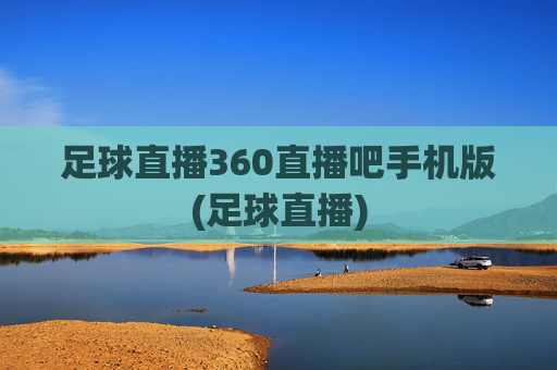足球直播360直播吧手机版(足球直播)