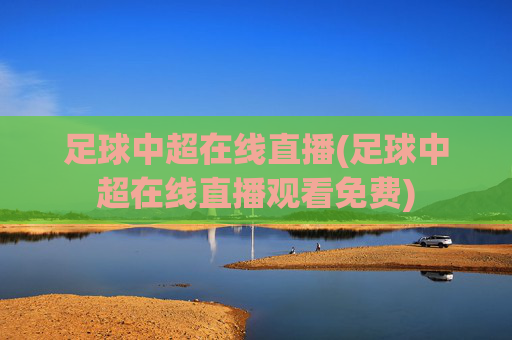 足球中超在线直播(足球中超在线直播观看免费)