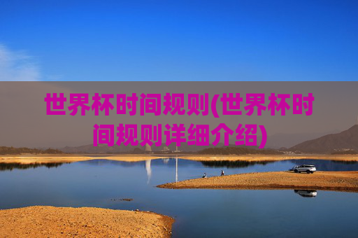 世界杯时间规则(世界杯时间规则详细介绍)