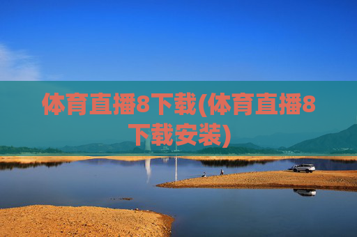 体育直播8下载(体育直播8下载安装)