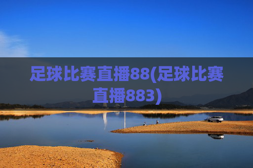 足球比赛直播88(足球比赛直播883)
