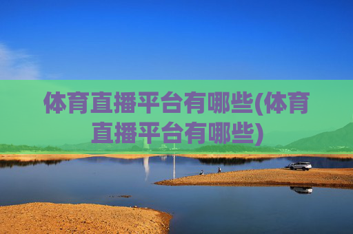 体育直播平台有哪些(体育直播平台有哪些)