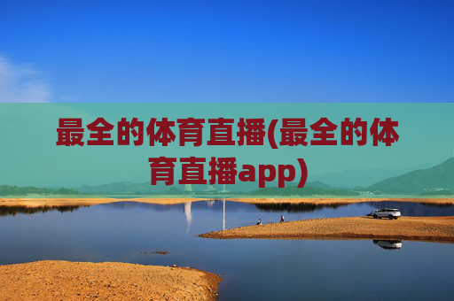 最全的体育直播(最全的体育直播app)