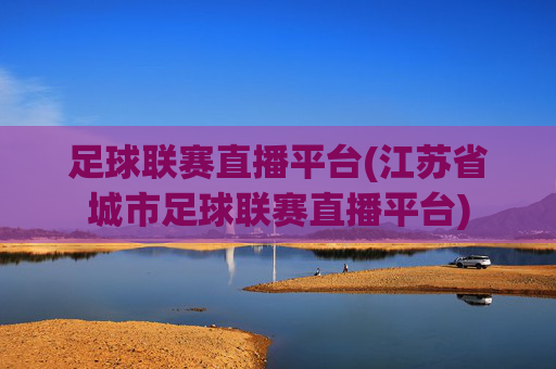 足球联赛直播平台(江苏省城市足球联赛直播平台)