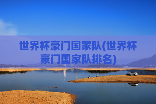 世界杯豪门国家队(世界杯豪门国家队排名)