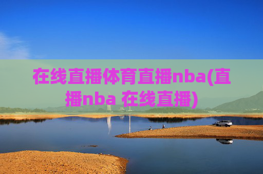 在线直播体育直播nba(直播nba 在线直播)