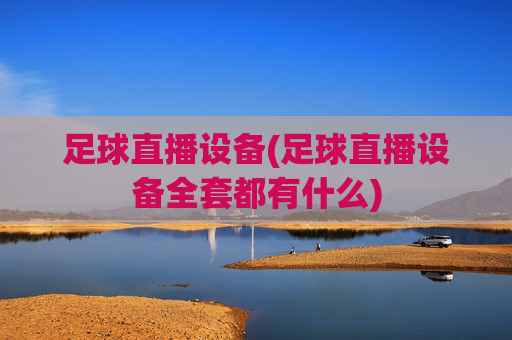 足球直播设备(足球直播设备全套都有什么)