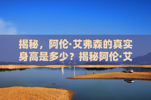 揭秘，阿伦·艾弗森的真实身高是多少？揭秘阿伦·艾弗森的真实身高