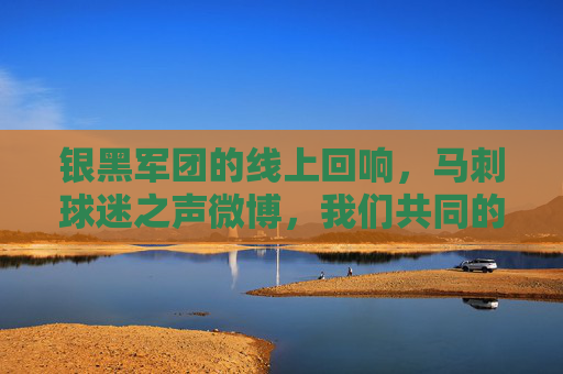 银黑军团的线上回响,马刺球迷之声微博,我们共同的热爱家园,银黑军团的线上热爱家园