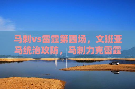马刺vs雷霆第四场,文班亚马统治攻防,马刺力克雷霆扳平系列赛,文班亚马统治攻防,马刺力克雷霆扳平系列赛