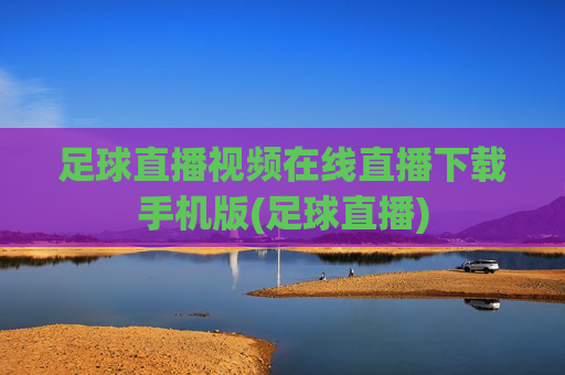足球直播视频在线直播下载手机版(足球直播)