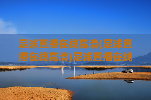 足球直播在线高清(足球直播在线高清)足球直播在线高清