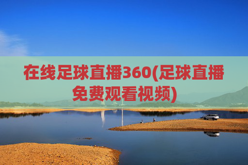 在线足球直播360(足球直播免费观看视频)