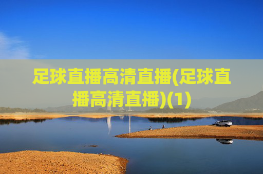 足球直播高清直播(足球直播高清直播)(1)