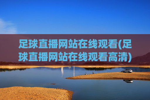 足球直播网站在线观看(足球直播网站在线观看高清)