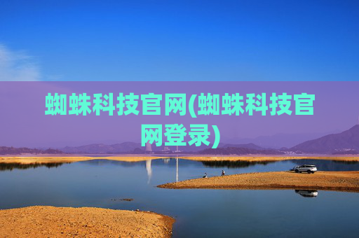 蜘蛛科技官网(蜘蛛科技官网登录)