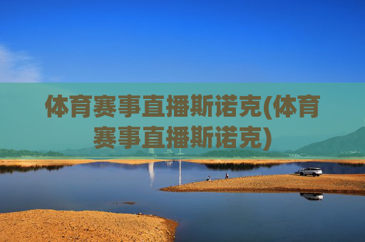 体育赛事直播斯诺克(体育赛事直播斯诺克)