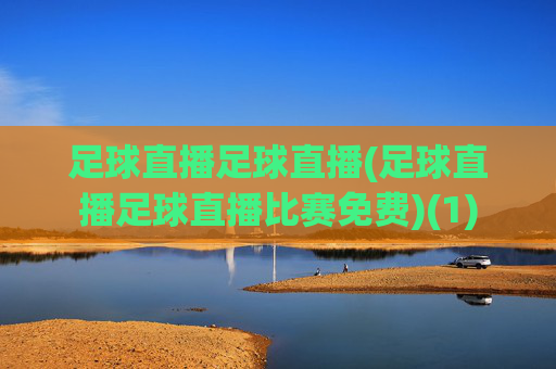 足球直播足球直播(足球直播足球直播比赛免费)(1)