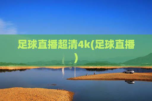 足球直播超清4k(足球直播)
