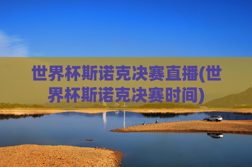 世界杯斯诺克决赛直播(世界杯斯诺克决赛时间)