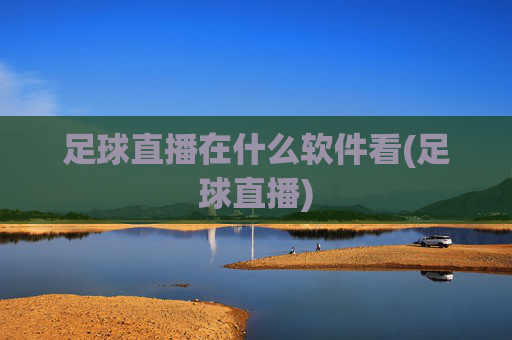 足球直播在什么软件看(足球直播)