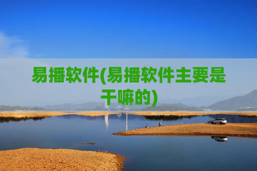 易播软件(易播软件主要是干嘛的)