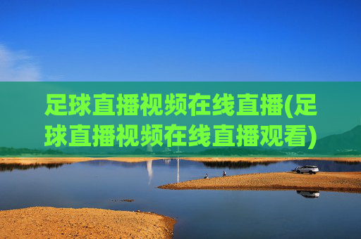 足球直播视频在线直播(足球直播视频在线直播观看)(1)