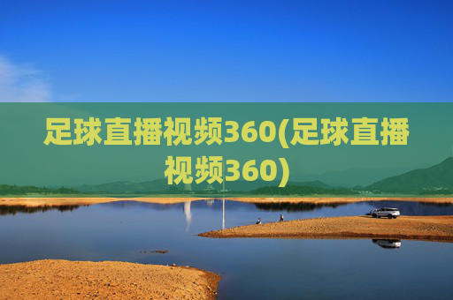 足球直播视频360(足球直播视频360)