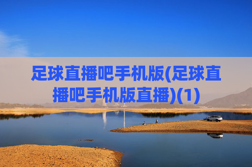 足球直播吧手机版(足球直播吧手机版直播)(1)