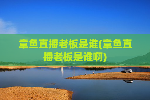 章鱼直播老板是谁(章鱼直播老板是谁啊)