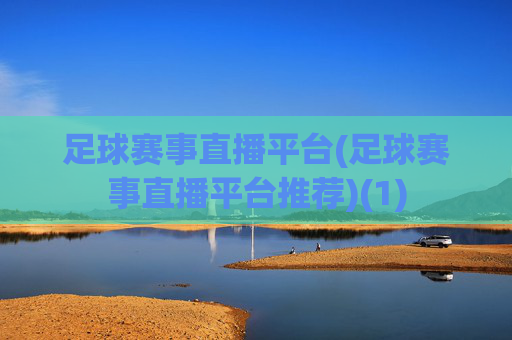足球赛事直播平台(足球赛事直播平台推荐)(1)