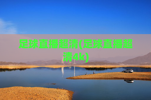 足球直播超清(足球直播超清4k)