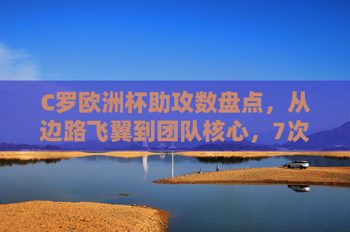 C罗欧洲杯助攻数盘点,从边路飞翼到团队核心,7次助攻见证他的全面传奇,C罗欧洲杯7次助攻,从边路飞翼到团队核心的全面传奇
