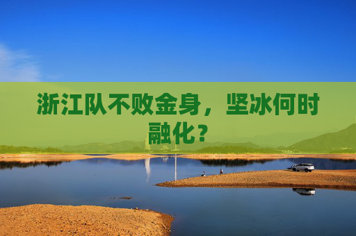 浙江队不败金身,坚冰何时融化?
