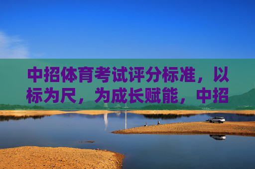 中招体育考试评分标准,以标为尺,为成长赋能,中招体育考试评分标准,以标为尺,赋能成长